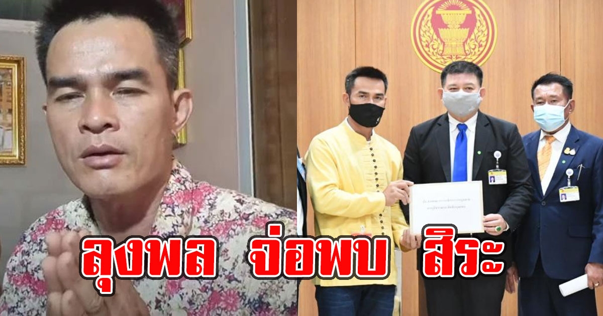 ลุงพล จ่อพบ สิระ เผย ไม่เคยเห็นเครื่องมือนิติวิทยาศาสตร์ ที่ตร.ใช้