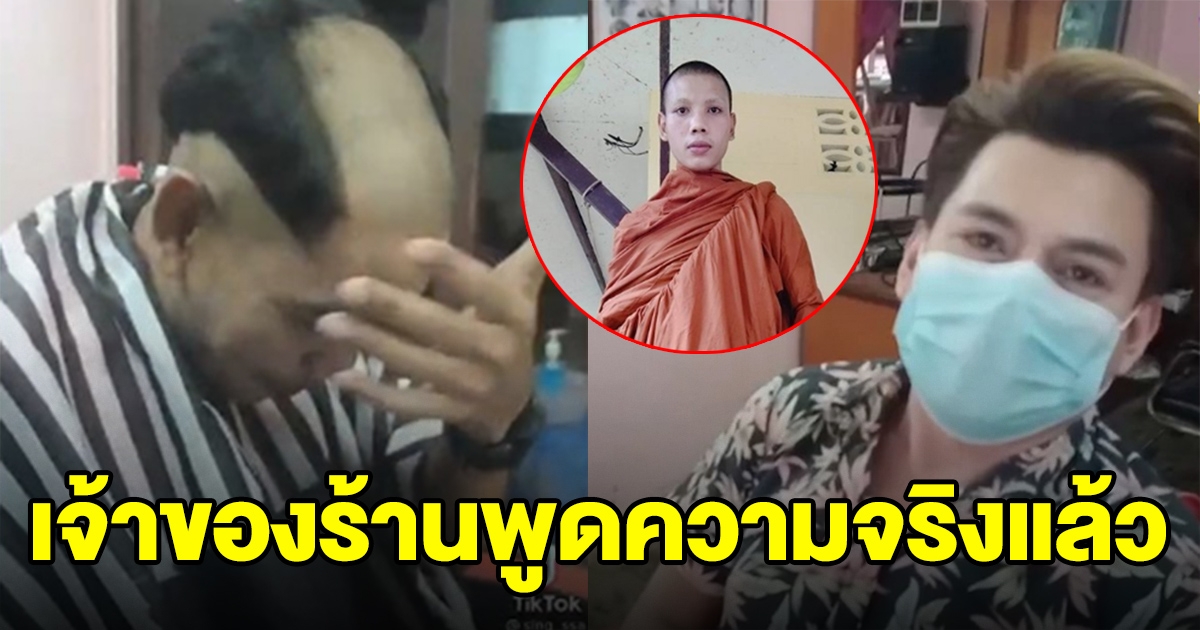 จบดราม่า ตัดผมลูกค้าทรงขุนช้าง เจ้าร้านพูดความจริงแล้ว