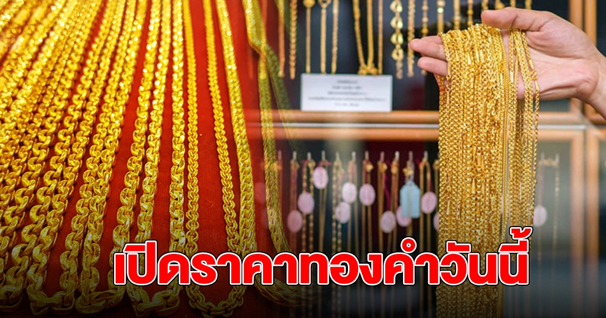 เปิดตลาดทองคำวันนี้