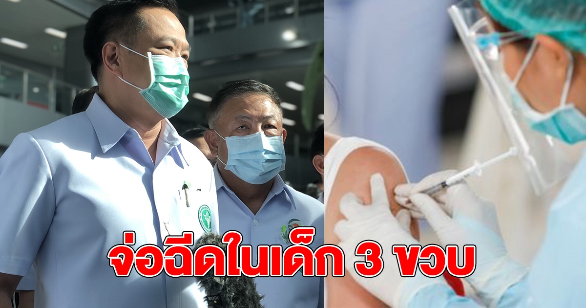 อนุทิน เผย จ่อฉีดวัคซีนซิโนแวค ในเด็ก 3 ขวบ