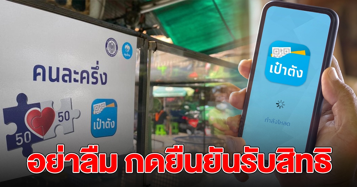 วันที่ต้องกดยืนยันรับสิทธิ คนละครึ่งเฟส 3 กลุ่มแอพพลิเคชั่นเป๋าตัง