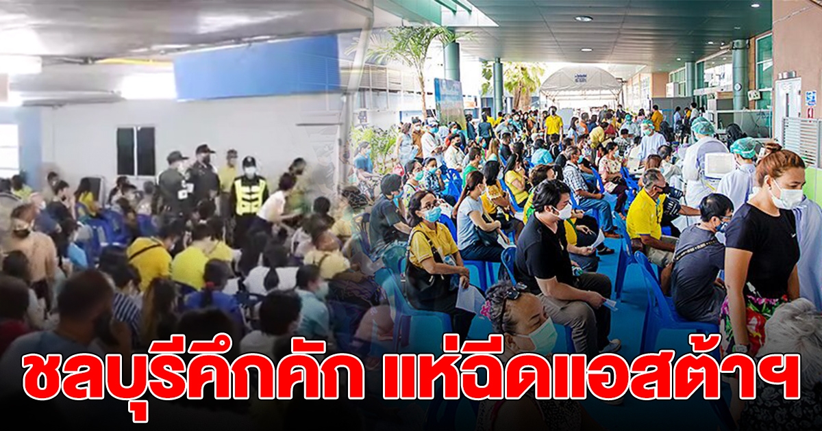 ชลบุรีคึกคัก ผู้สูงอายุ แห่ฉีดวัคซีน แอสตร้าเซเนกา