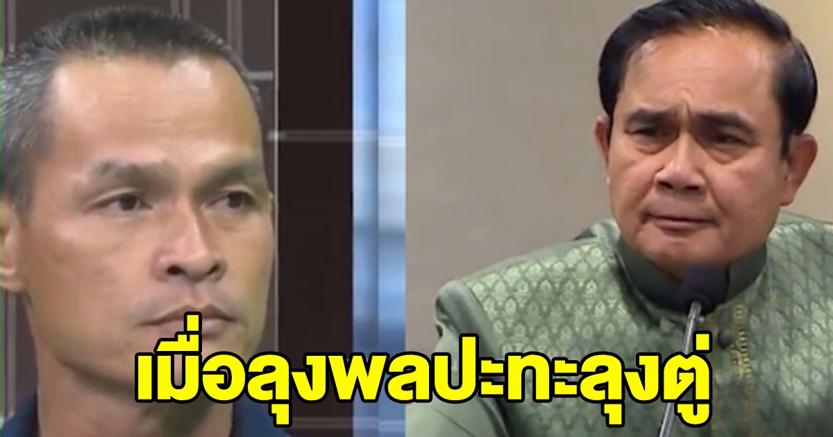 เมื่อสองลุงมาเจอกัน