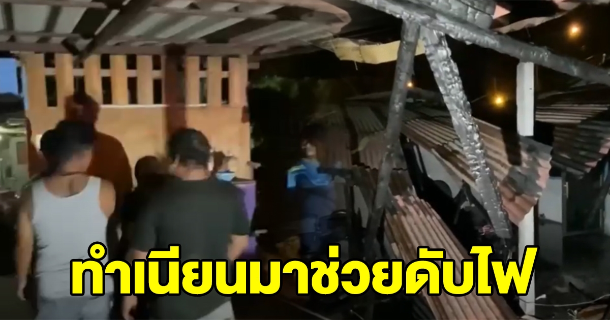 หนุ่มตื๊อสาวไม่สำเร็จ เผาบ้านวอด ยังทำเนียนมาช่วยดับเพลิง