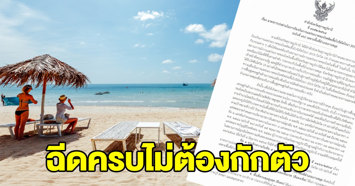 เกาะสมุยพร้อมรับนักท่องเที่ยว ฉีดวัคซีนครบ มีใบตรวจ ไม่ต้องกักตัว