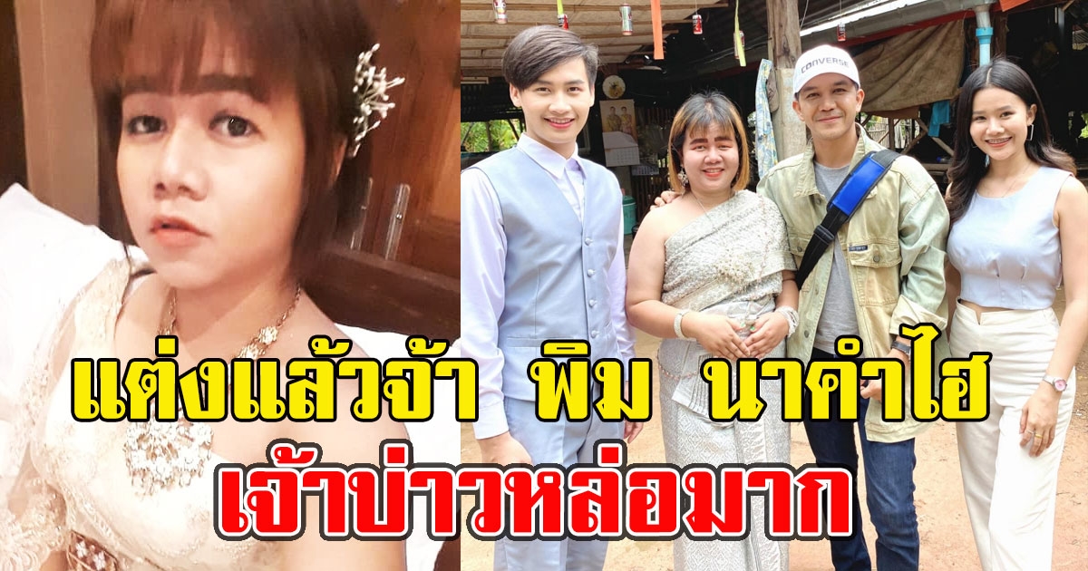 แต่งแล้วจ้า พิม นาคำไฮ เจ้าบ่าวหล่อมาก