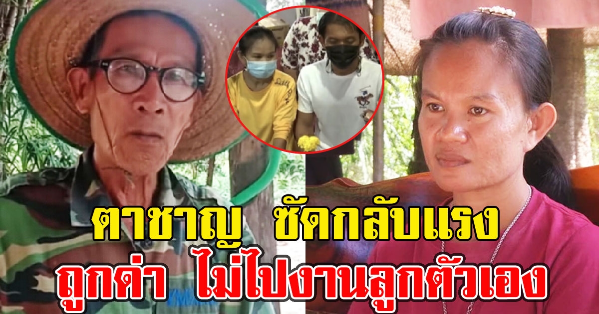 ตาชาญ ซัดกลับแรง แม่น้องชมพู่