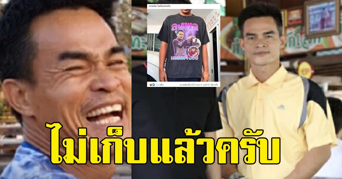 แฟนคลับไม่ขอทน โพสต์ขายเสื้อ ลุงพล หลังศาลออกหมายจับ ก่อนได้ประกันตัว