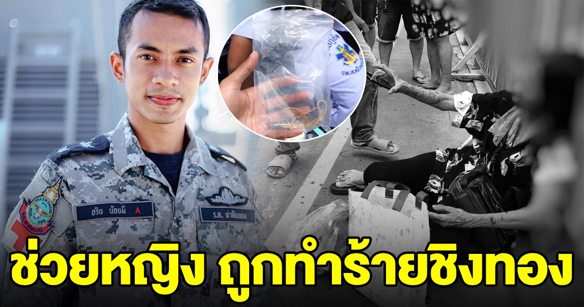 จ่าทหารเรือ ช่วยหญิง ถูกชิงทอง