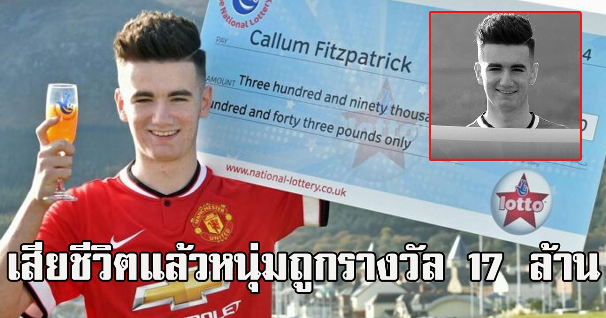 ทุกขลาภ หนุ่มถูกรางวัล 17 ล้าน เสียชีวิตแล้ว