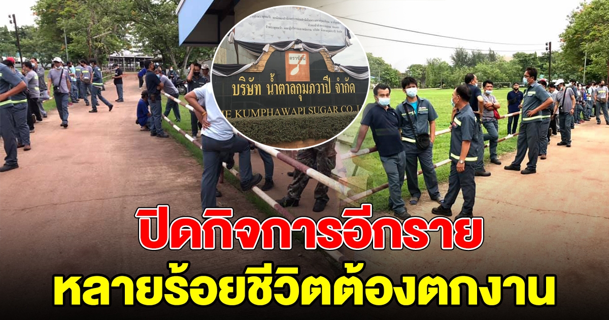 บริษัทน้ำตาลกุมภวาปี ปิดกิจการ