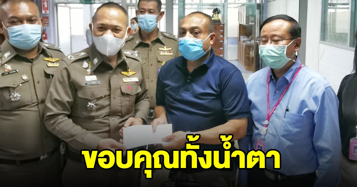 ดาบตำรวจ ขอบคุณทั้งน้ำตา สปสช.จ่ายเงินเยียวยา หลังฉีดวัคซีนแล้วเป็นอัมพาต