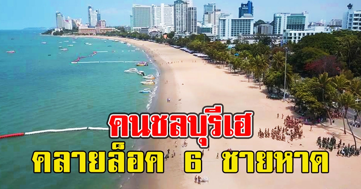 คนชลบุรีเฮ คลายล็อค 6 ชายหาด ลงเล่นน้ำได้ เช็คเลยมีหาดไหนบ้าง