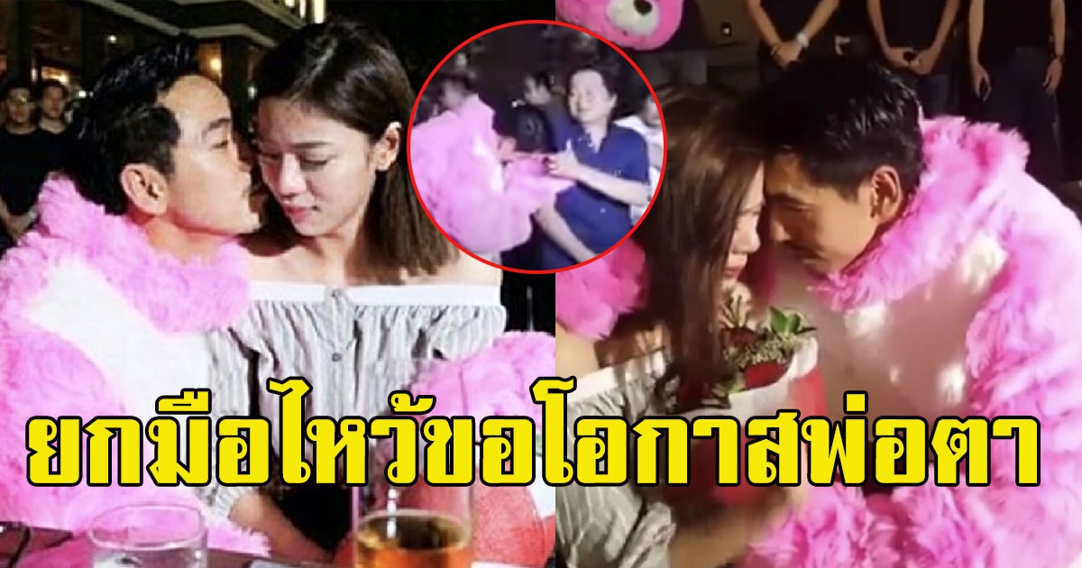 ย้อนวินาที ดีเจเพชรจ้า ยกมือไหว้ขอโอกาสพ่อตา หลังเลิก นิวเคลียร์ หรรษา