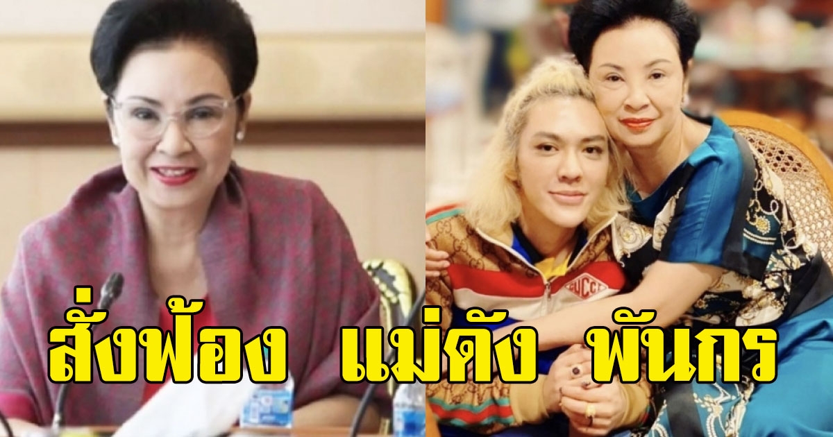 ด่วน อัยการสูงสุดสั่งฟ้อง คุณหญิงกอแก้ว แม่ ดัง พันกร และพวก