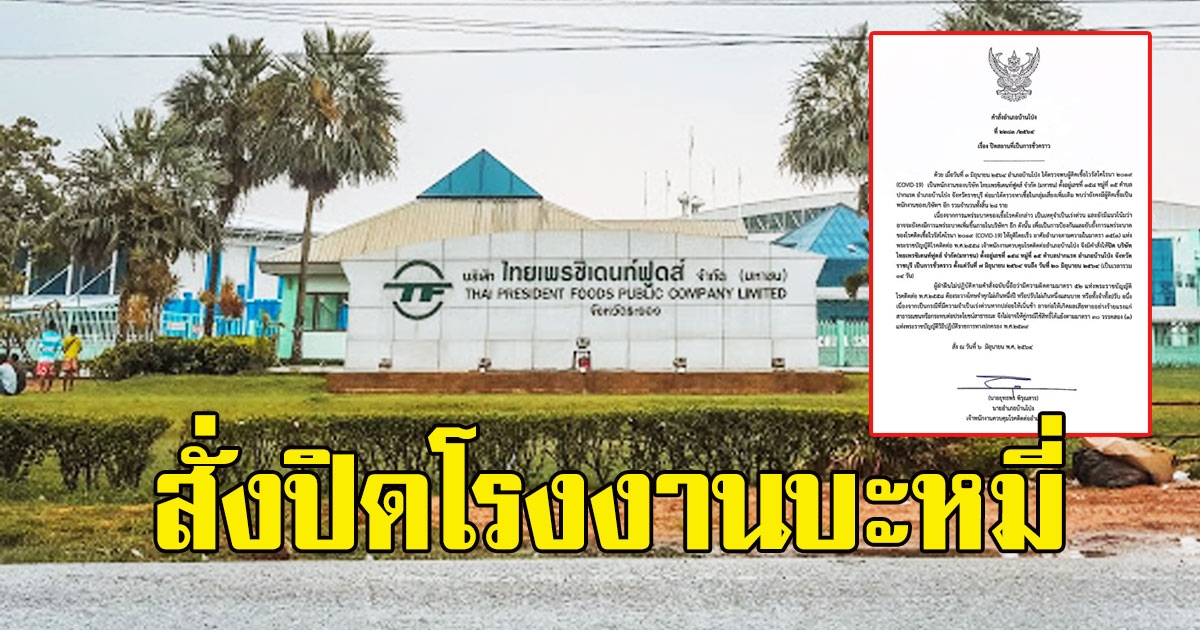 ด่วน สั่งปิดโรงงานบะหมี่กึ่งสำเร็จรูป