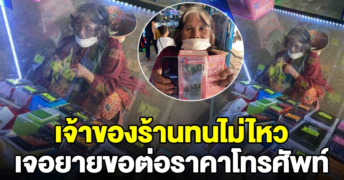 คุณยายขอต่อค่ามือถือ 500