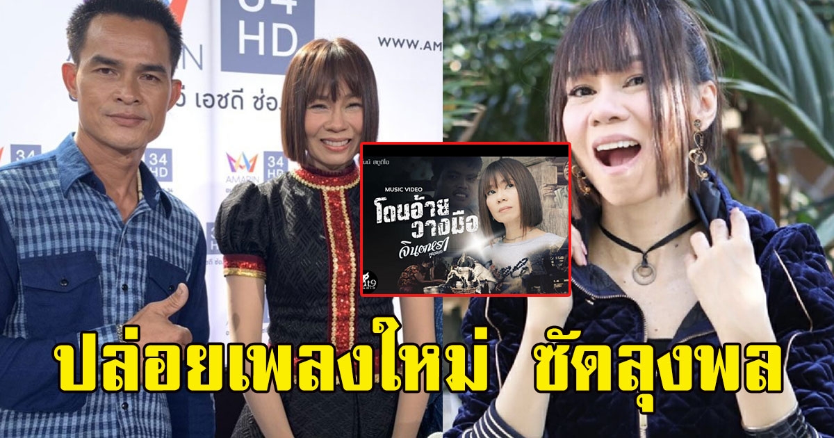 จินตหรา ประกาศปล่อยเพลงใหม่ หลัง ลุงพล ได้รับการประกันตัว