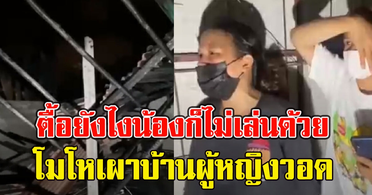 หนุ่มจีบสาวโอเกะ ตื้อยังไงน้องก็ไม่เล่นด้วย โมโหเผาบ้านผู้หญิงวอด ทำเนียนช่วยดับเพลิงอีก