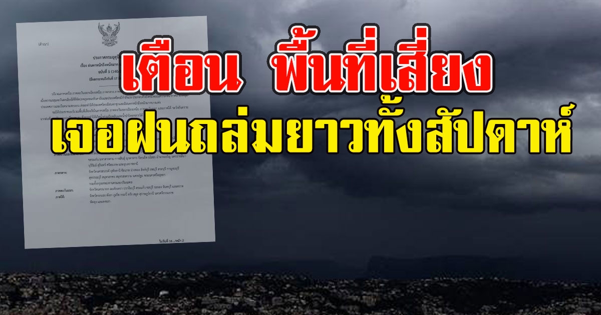 กรมอุตุฯเตือน พื้นที่เสี่ยง เจอฝนถล่มยาวทั้งสัปดาห์