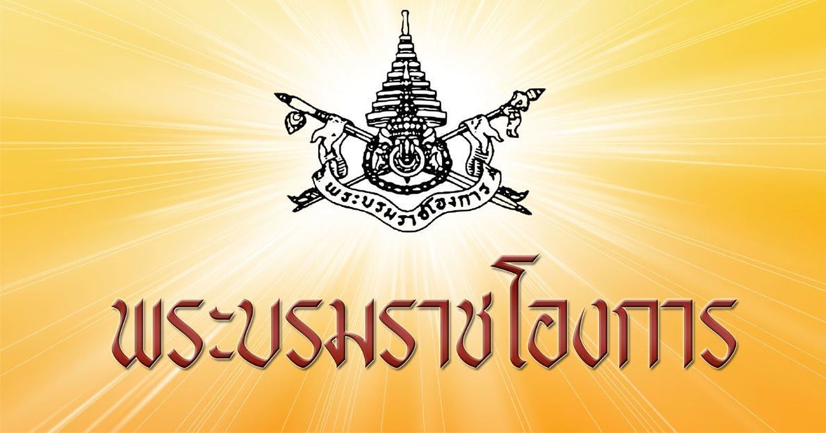 พระราชทานเครื่องราชอิสริยาภรณ์ มหาปรมาภรณ์ช้างเผือก พ.ต.อ.ณรัชต์-บิ๊กแดง
