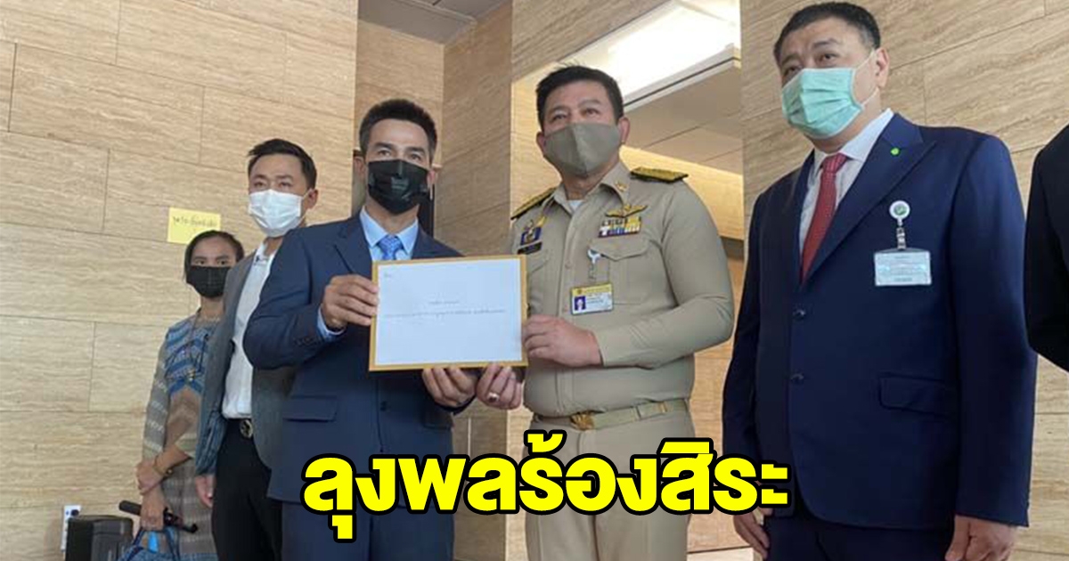 ลุงพล ควงป้าแต๋น ทนายตั้ม ร้องสิระ ปมถูกออกหมายจับ