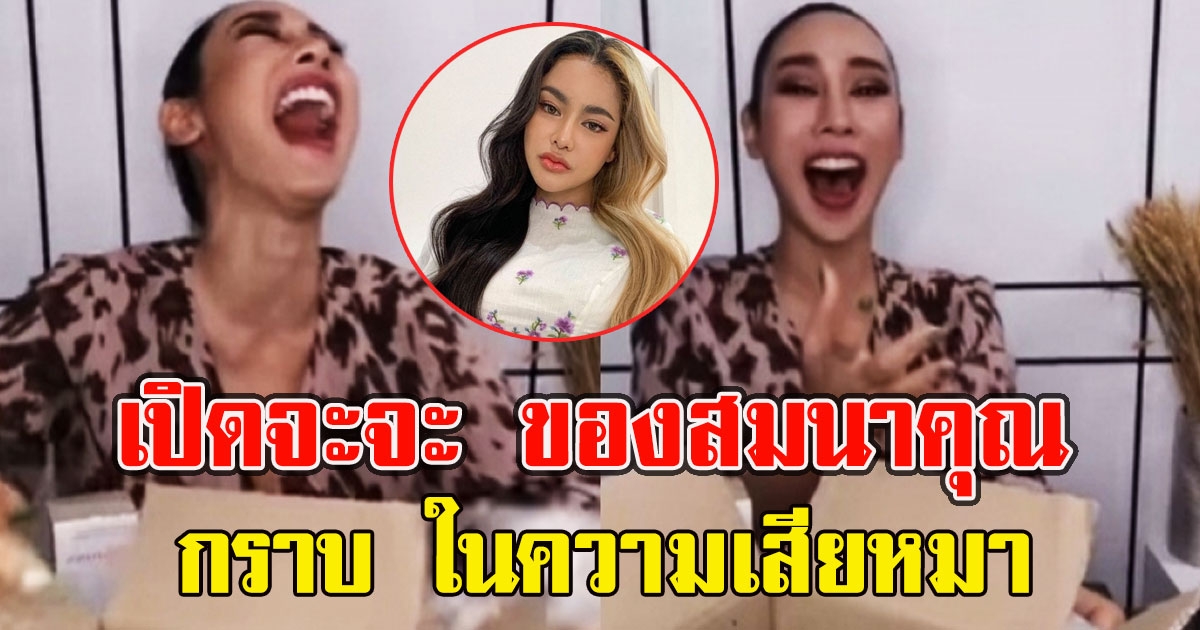 ของสมนาคุณทำ น้ำเพชร ขำแรง  เมื่อเปิดกล่องพิมรี่พาย