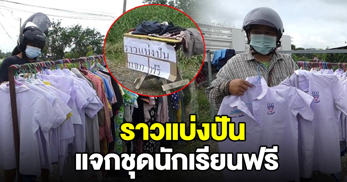 สาวใจดี ทำราวแบ่งปัน ให้ชุดนักเรียนฟรี