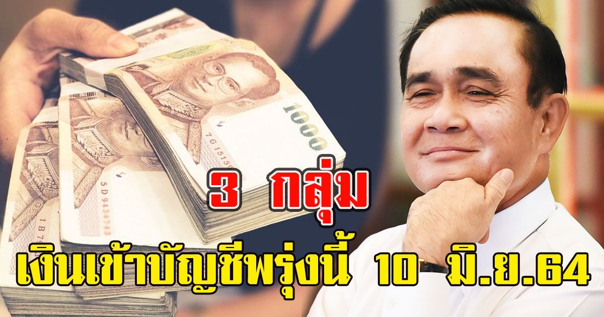 3 กลุ่ม เงินเข้าบัญชีพรุ่งนี้ 10 มิ.ย.64