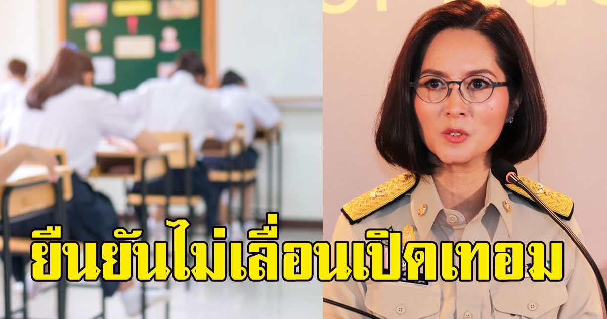 ศึกษาธิการยืนยันไม่เลื่อนเปิดเทอม 14 มิ.ย. 2564 เปิดพร้อมกันทั่วประเทศ
