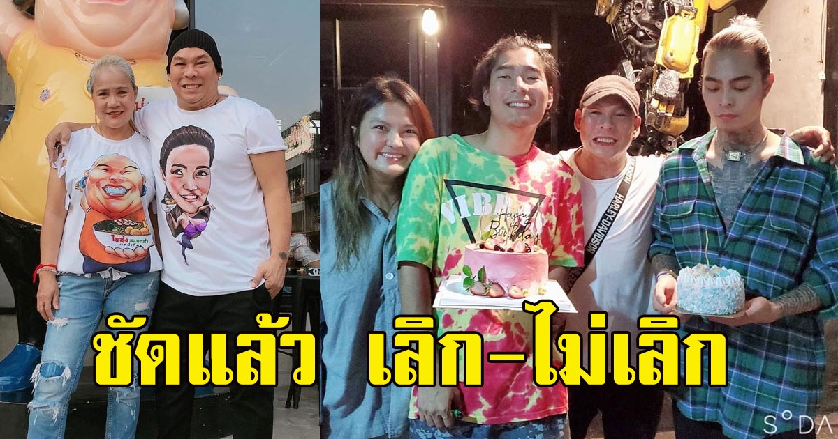 วงในตอบเอง วันเกิดลูก โหน่ง ชะชะช่า ไร้แววภรรยา ทำคนสงสัยเลิกกันแล้ว