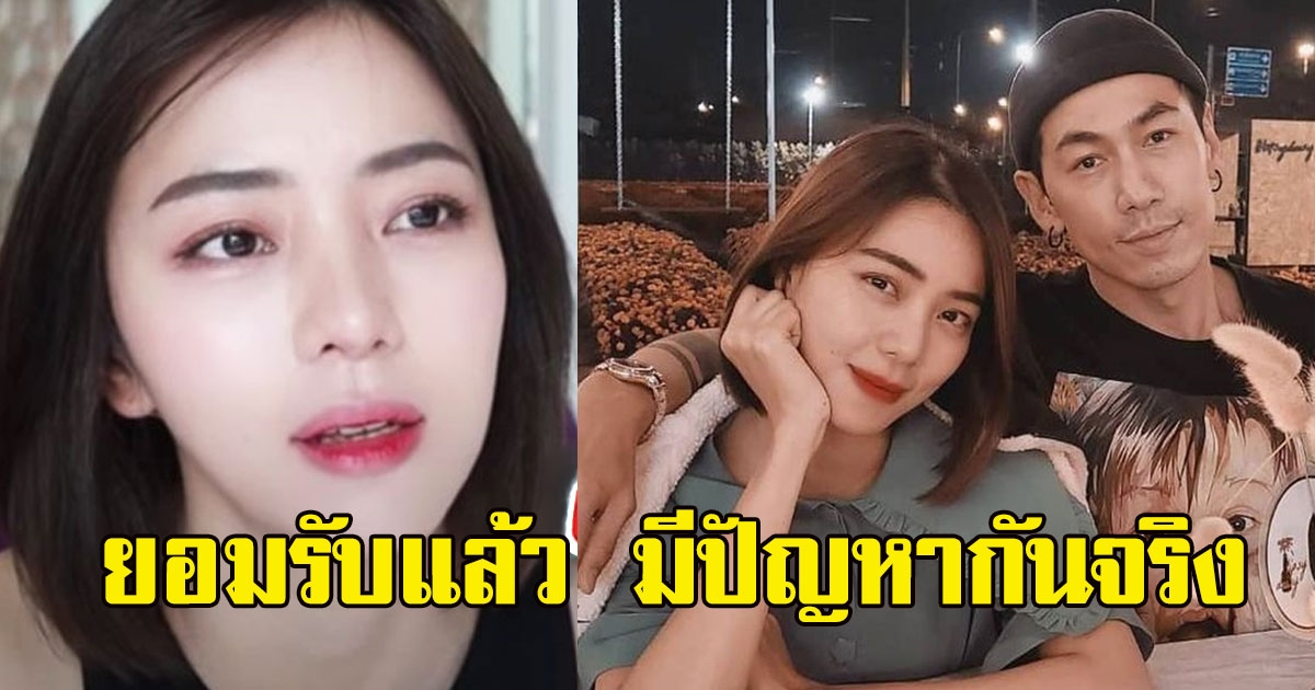 นิวเคลียร์ ยอมรับ มีปัญหากับ เพชรจ้า จริง