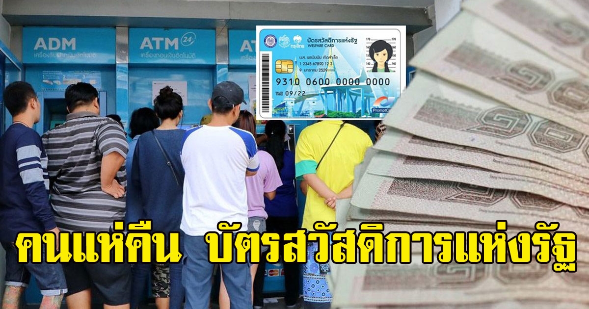 คนแห่คืน บัตรสวัสดิการแห่งรัฐ 1,195 รายแล้ว ขอเปลี่ยนรับสิทธิ คนละครึ่ง ยิ่งใช้ยิ่งได้