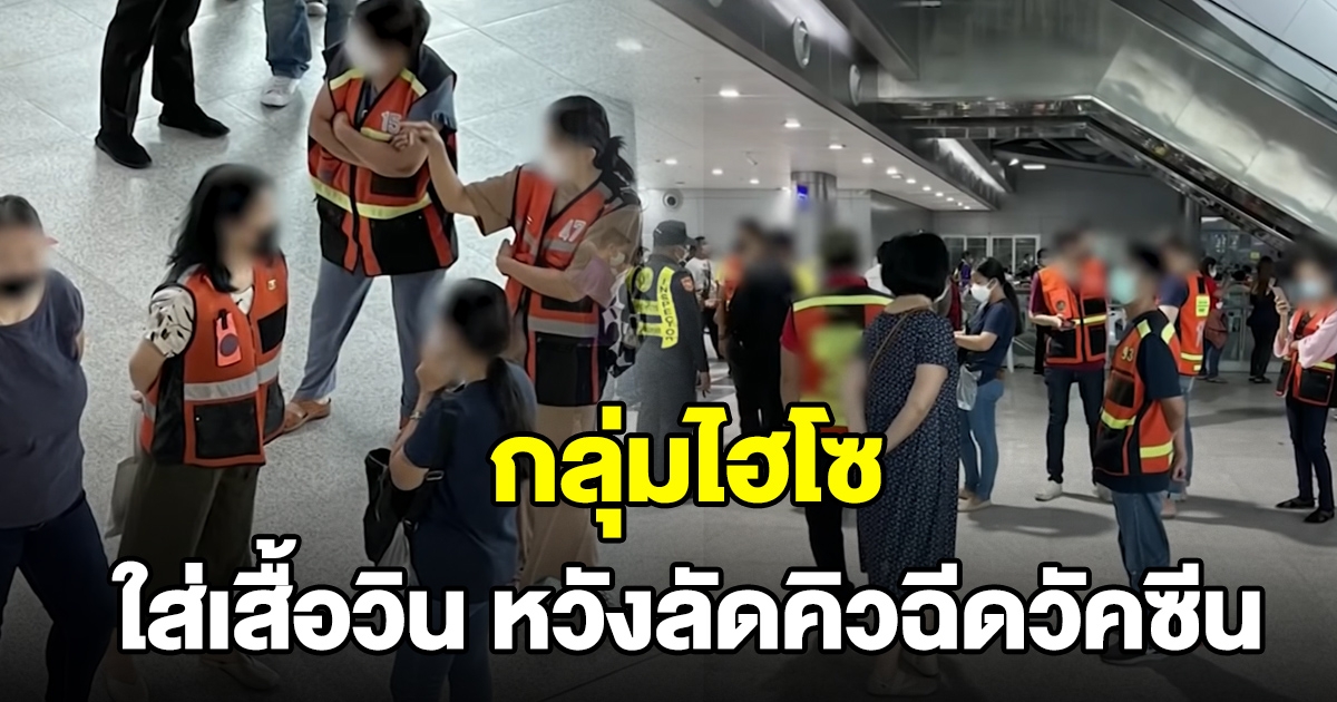 กลุ่มไฮโซเนียนใส่เสื้อวินฯ หวังลัดคิวฉีดวัคซีน