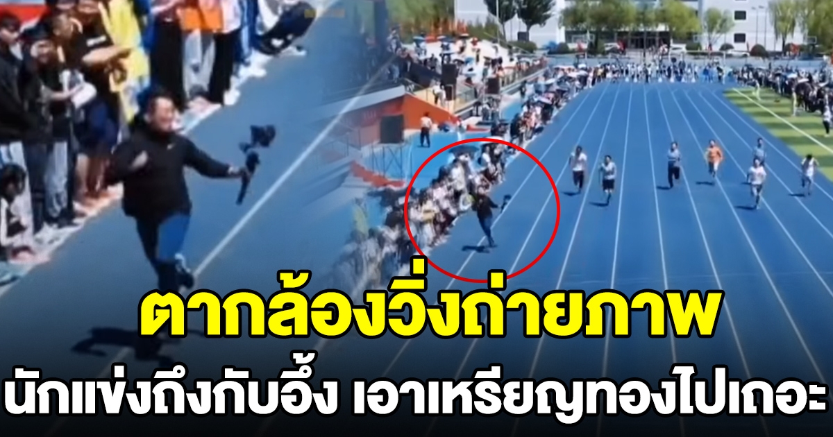ตากล้องวิ่งเก็บภาพแข่งขัน วิ่งไวกว่านักแข่ง