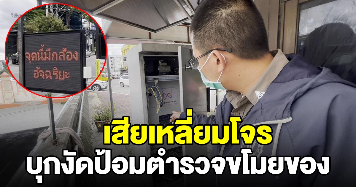 ป้อมจราจร ตร.เชียงใหม่ถูกงัด