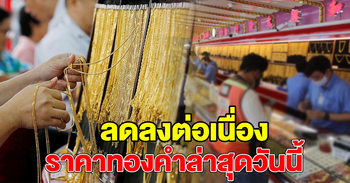 ลดลงต่อเนื่อง ทองคำล่าสุดวันนี้