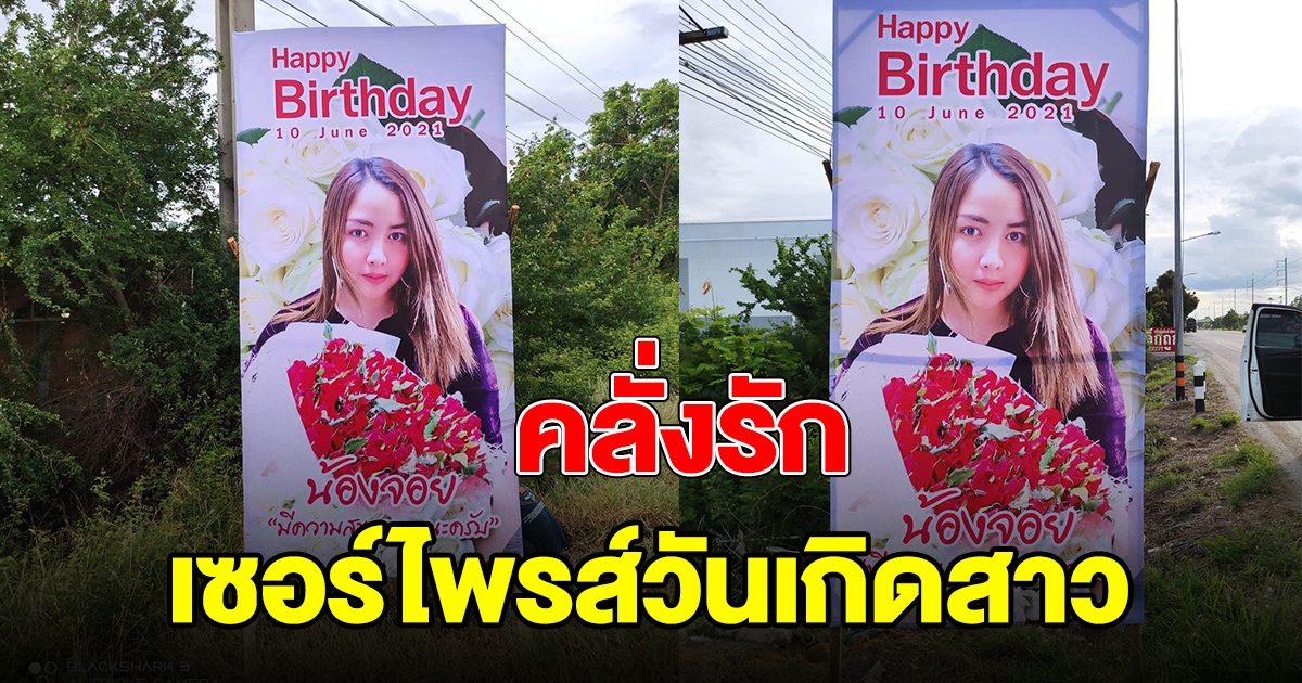 หนุ่มจ้างร้านทำป้าย ติดเซอร์ไพรส์วันเกิดสาว