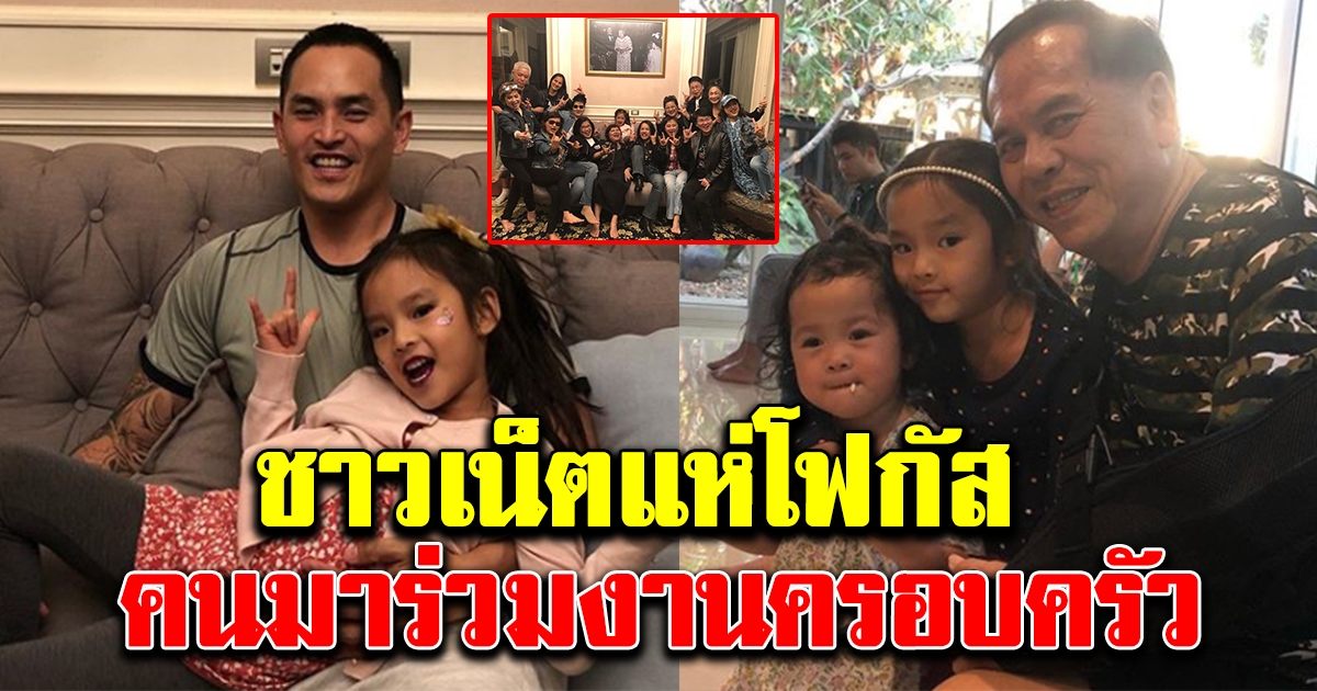 คุณปู่ไพวงษ์ โพสต์ภาพครอบครัวพร้อมหน้าพร้อมตา