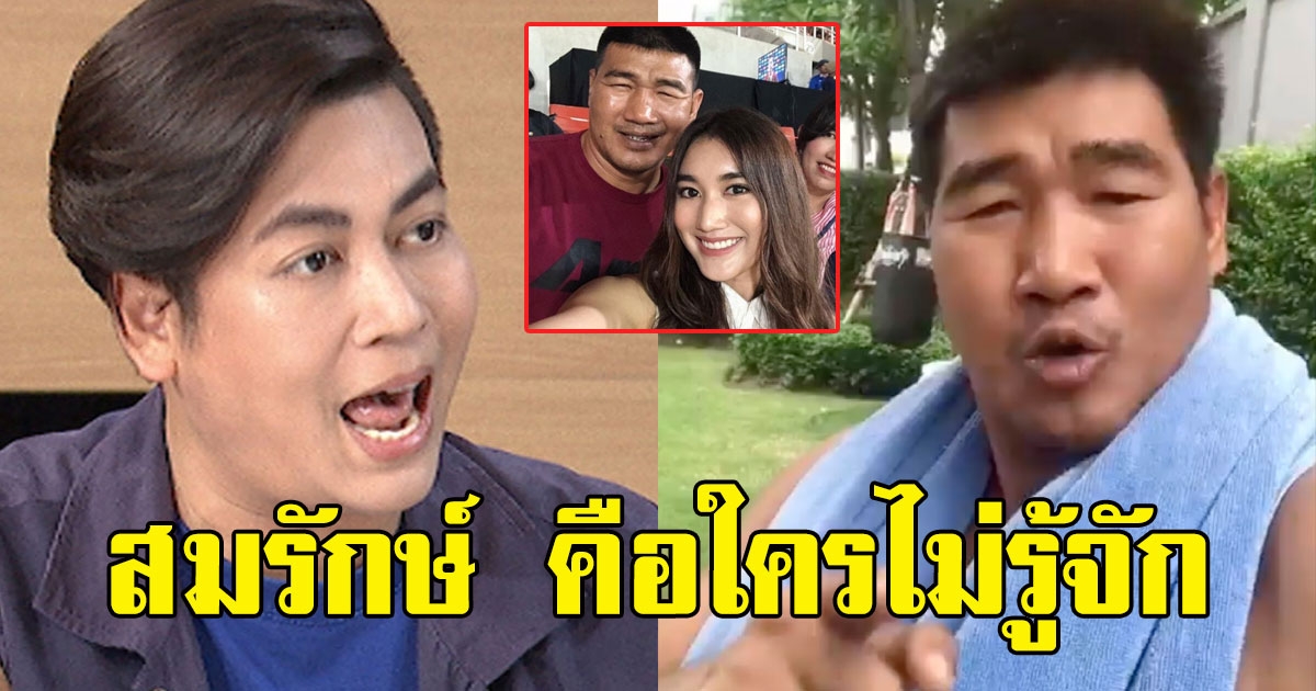 เต๋า ทีวีพูล ฟาดกลับไม่รู้จัก สมรักษ์ คำสิงห์