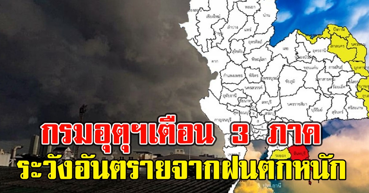 กรมอุตุฯเตือน 3 ภาคระวังอันตรายจากฝนตกหนัก