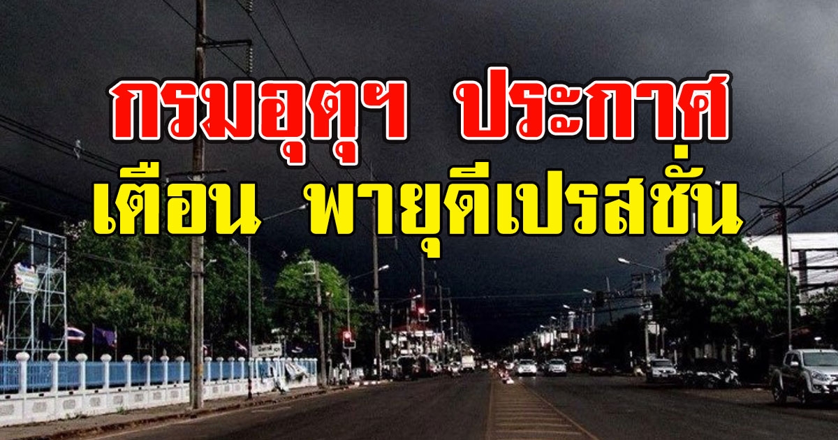 กรมอุตุฯ ประกาศเตือน พายุดีเปรสชั่น