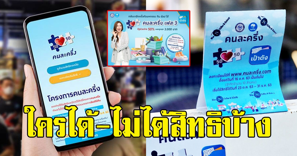 คนละครึ่งเฟส 3 ใครได้-ไม่ได้สิทธิบ้าง เช็กเงื่อนไขเลย