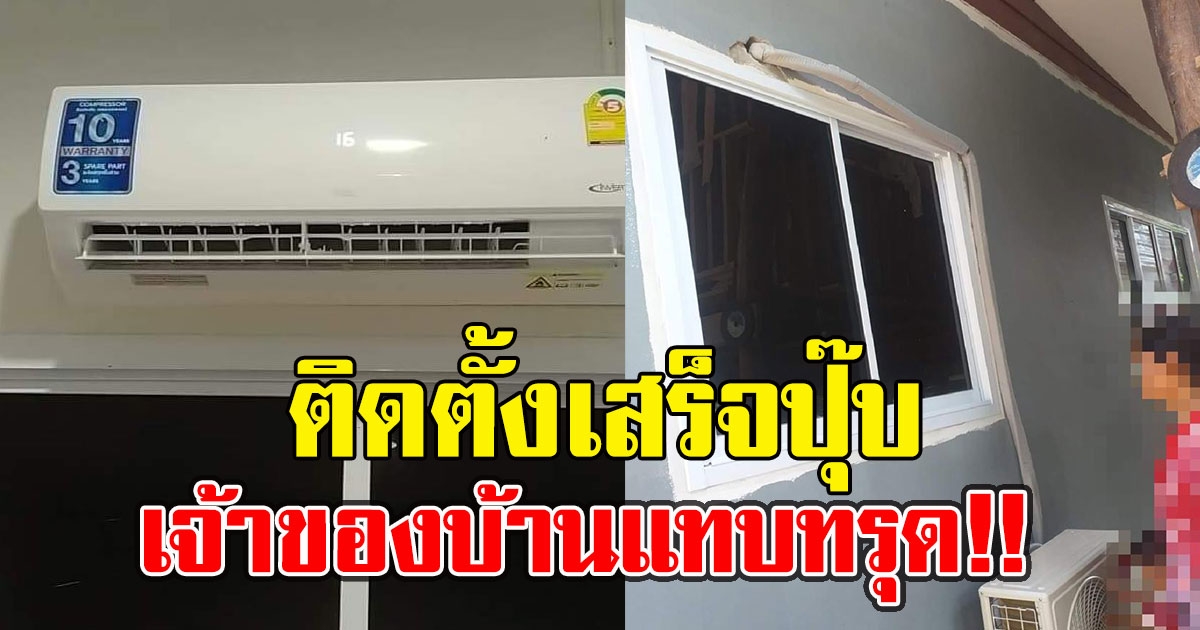 ช่างคิดค่าแอร์พร้อมติดตั้ง 12,000 พอเสร็จปุ๊บ ปวดใจงานหยาบเกิน