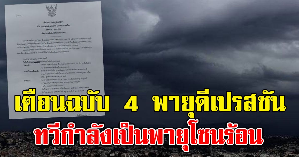 เตือนฉบับ 4 พายุดีเปรสชันทวีกำลังเป็นพายุโซนร้อน 23 จ.เตรียมรับมือด่วน