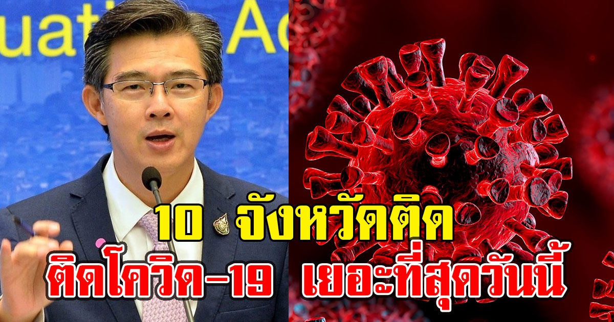 10 จังหวัดติด cv เยอะที่สุดวันนี้