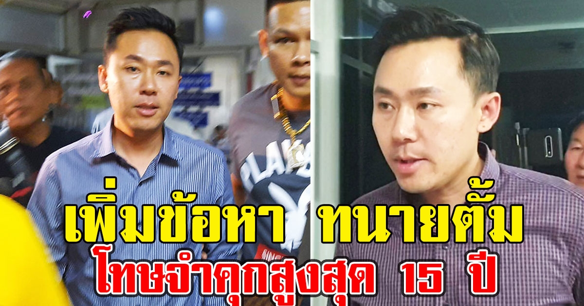 อ่วม อัยการสั่งแจ้งข้อหา ม.18 ทนายตั้ม โทษจำคุกสูงสุด 15 ปี