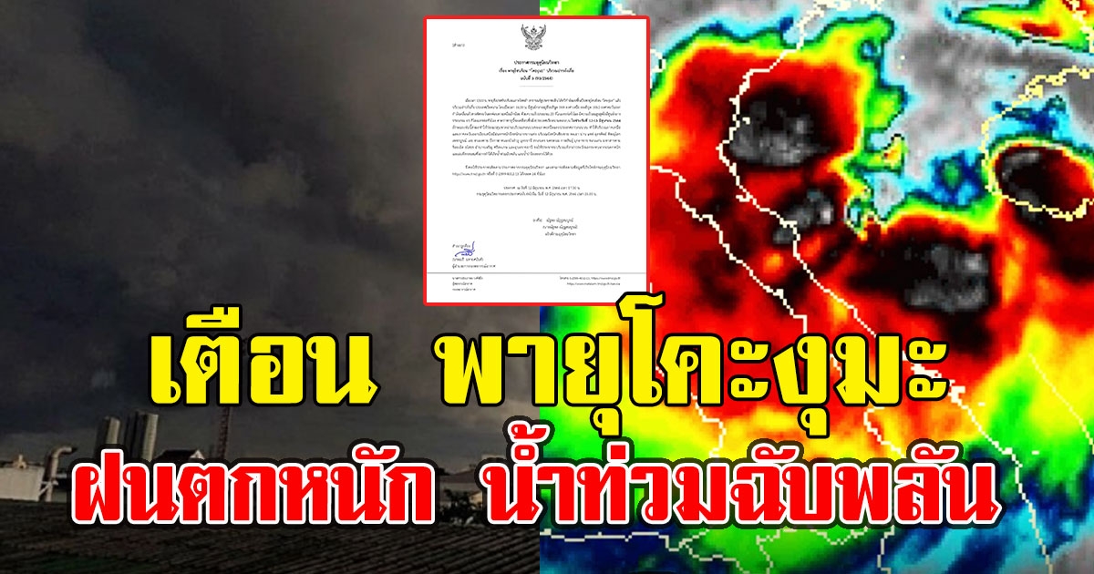 กรมอุตุ เตือน พายุโคะงุมะ 23 จว. ระวังฝนตกหนัก น้ำท่วมฉับพลัน