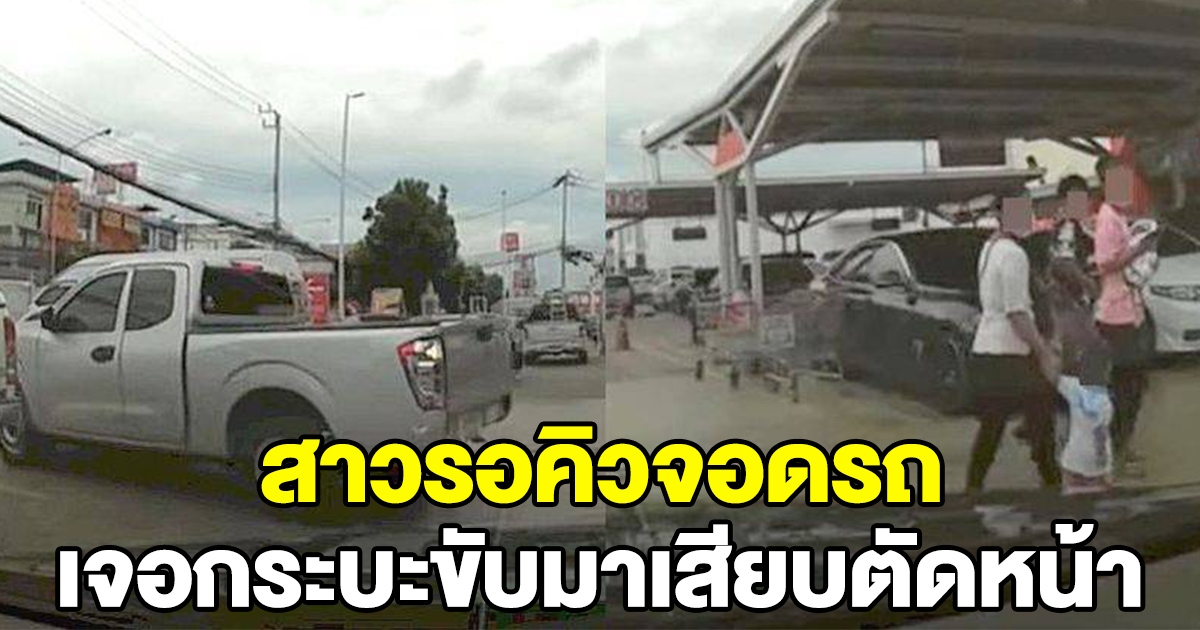 สาวรอคิดวจอดรถ