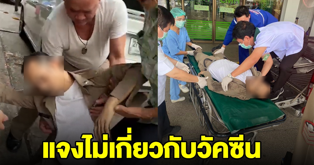 บช.น.แจงข่าว ดาบตำรวจทองหล่อ หมดสติสิ้นใจ ไม่เกี่ยวกับฉีดวัคซีน